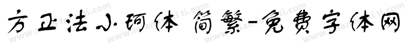 方正法小珂体 简繁字体转换